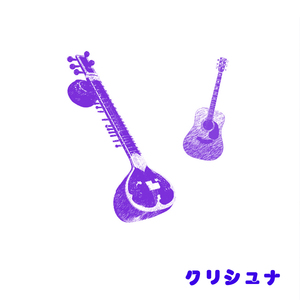クリシュナ（リマスター2024）