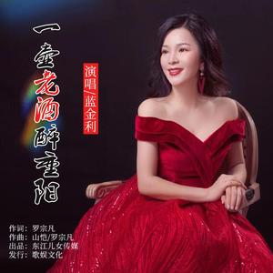 一壶老酒醉重阳 (伴奏)