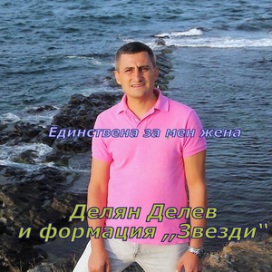 Единствена за мен жена