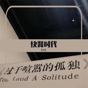 快餐时代（PROD BY MEGA）