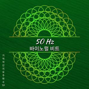50 Hz - 집중의 엄청난 능력