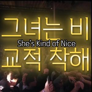 그녀는 비교적 착해