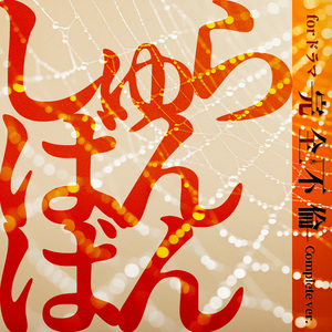 しゅらばんばん