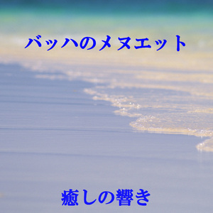 バッハのメヌエット ト長調