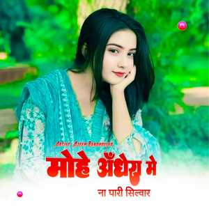 मोहे अंधेरा में ना पारी सिल्वार