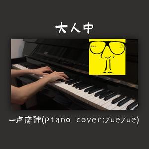 大人中 |
