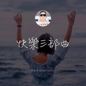 快樂三部曲