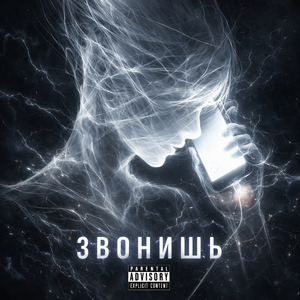 Звонишь