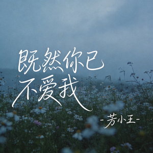 既然你已不爱我（原版）