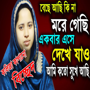 বেচে আছি কি না মরে গেছি