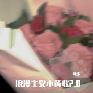 浪漫主义小红歌2.0