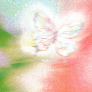 蝶之心 (Lepidary)