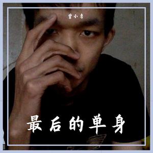 最后的单身