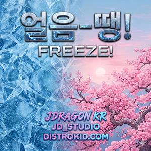 얼음-땡! (Freeze!)
