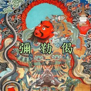 弥勒偈