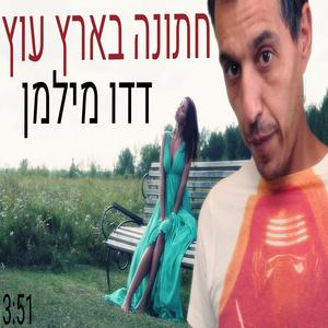 חתונה בארץ עוץ