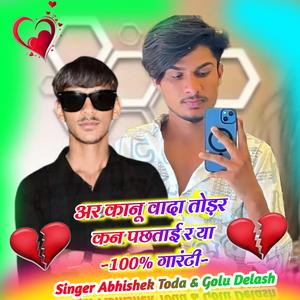 अर कानू वादा तोड़र कन पछताई र या 100% गारंटी