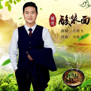 琚湾酸浆面（伴奏）