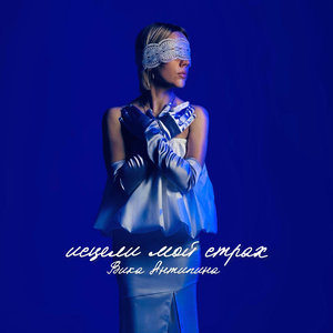 Исцели мой страх