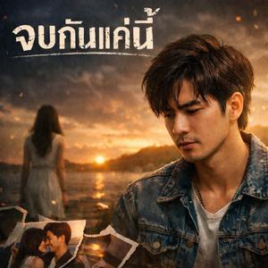 จบกันแค่นี้