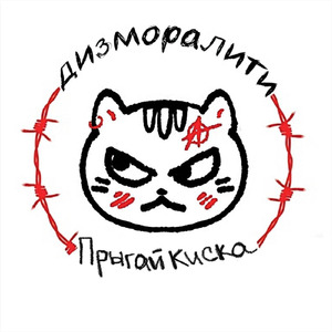 Прыгай киска