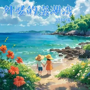 外婆的澎湖湾（DJ版）