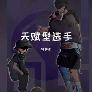 天赋型选手（prod by FRESH_ye）