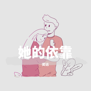 她的依靠