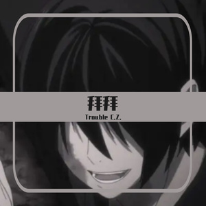 拜拜（Trouble C.Z. remix）