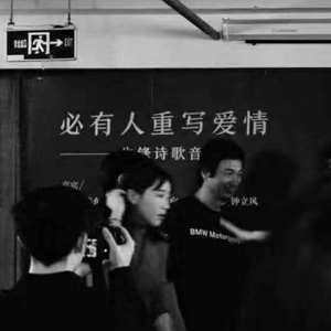 山阴路的夏天（翻自逼哥）