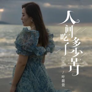 人间吃了多少苦—Mix