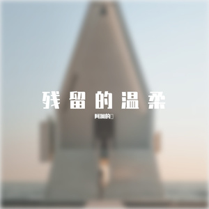 残留的温柔伴奏