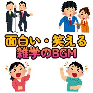 面白い・笑える雑学のBGM