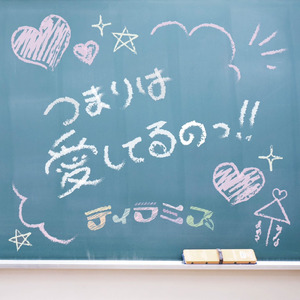つまりは愛してるのっ!!