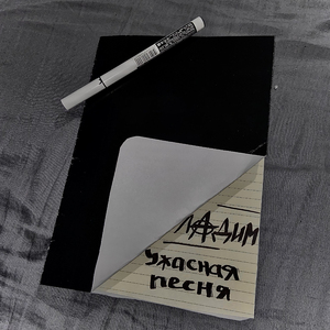 ужасная песня