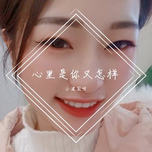 心里是你又怎样