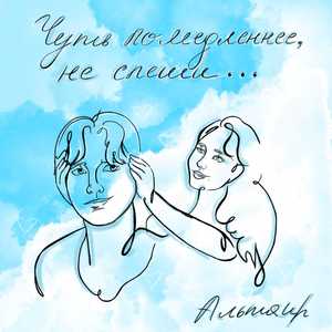 Чуть помедленнее, не спеши...