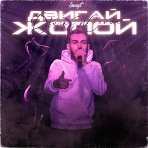 Двигай жопой