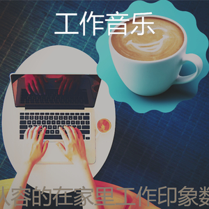 微妙的轻松的早晨心情