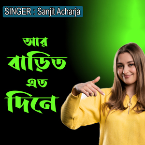 আর বাড়িত এত দিনে