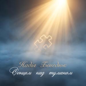 Сонцем над туманом