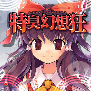 狂気の瞳でメタルっぽい何か