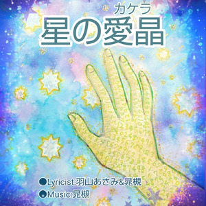 星の愛晶