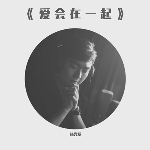 《爱会在一起》杨兴发