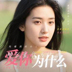 那么爱你为什么 (Cover 黄品源 & 莫文蔚)