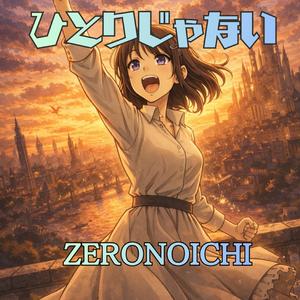 ひとりじゃない