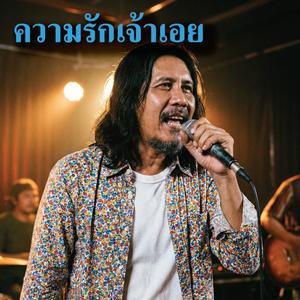 ความรักเจ้าเอย