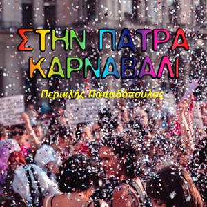 Στην Πάτρα Καρναβάλι!