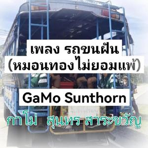 รถขนฝัน (หมอนทองไม่ยอมแพ้)