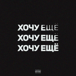 ХОЧУ ЕЩЁ (prod. by ksilexx x keezee, greenboii)